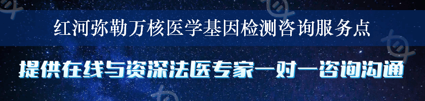 红河弥勒万核医学基因检测咨询服务点